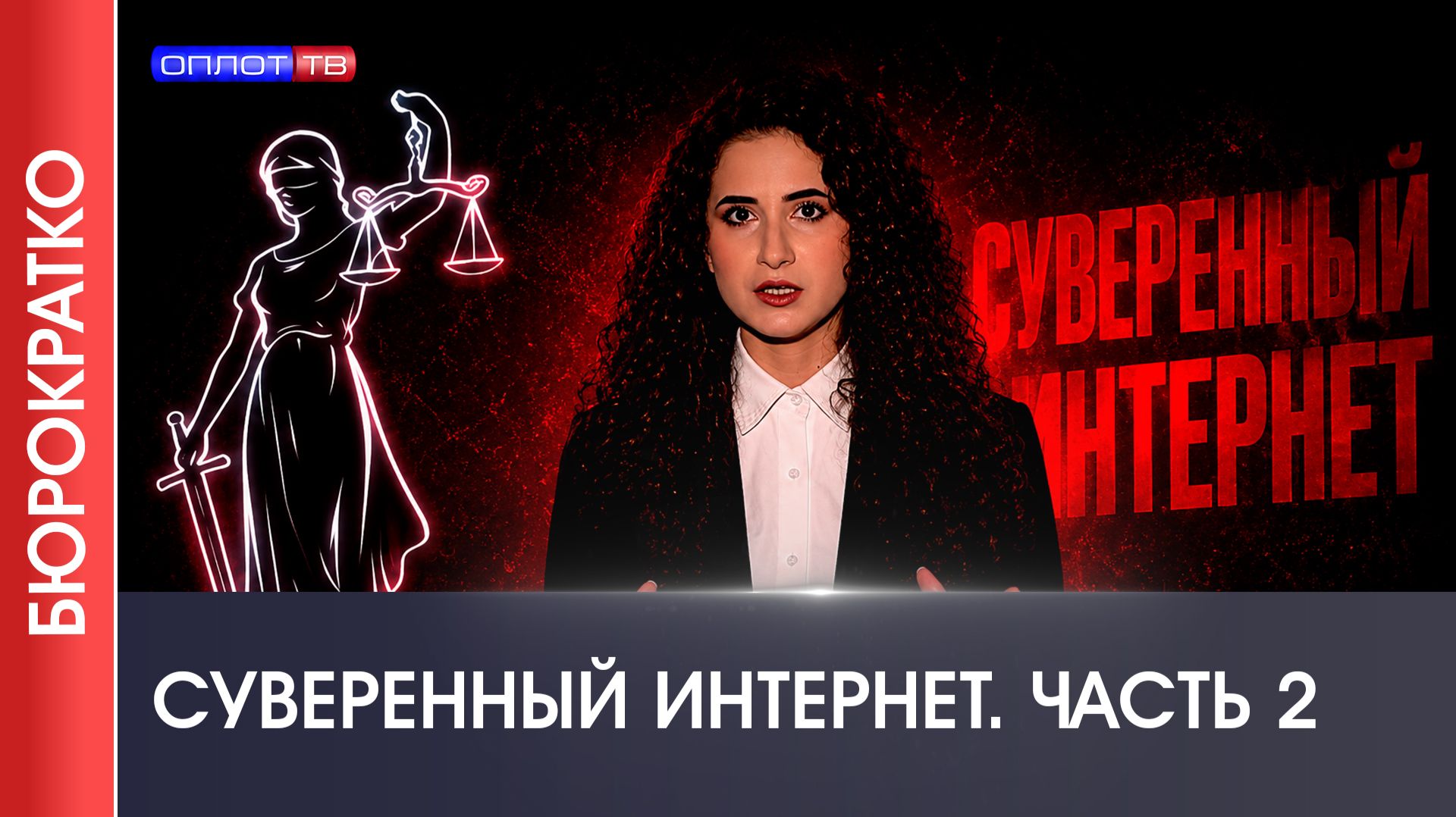 БЮРОКРАТКО №9 | СУВЕРЕННЫЙ ИНТЕРНЕТ | ЧАСТЬ 2 смотреть онлайн