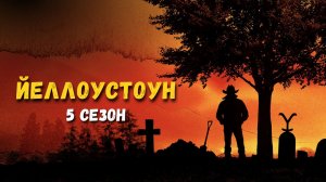 Йеллоустоун (Yellowstone) 5 сезон. Краткий пересказ сериала.