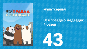 Вся правда о медведях 4 сезон 43 серия (мультсериал, 2015)