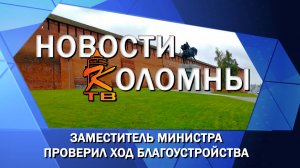 Заместитель министра проверил ход благоустройства в Коломне