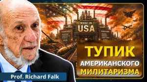 Тупик американского милитаризма. Мир просыпается | Профессор  Фолк (Neutrality Studies Russian)