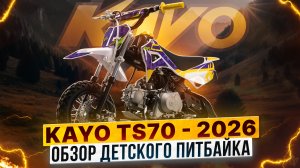 Обзор KAYO Mini TS70 2026 - идеальный старт для будущих чемпионов!/ Роллинг Мото