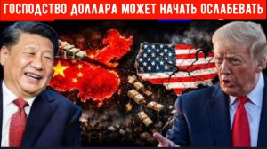 «Ужас» Господство доллара может начать ослабевать)))
