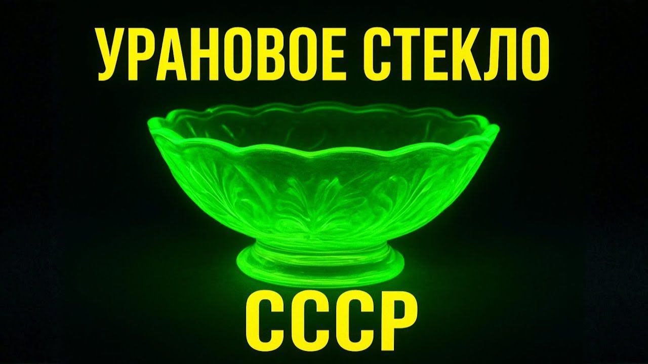 Урановое стекло СССР Атомный блеск Советского союза смотреть онлайн