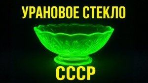 Урановое стекло СССР Атомный блеск Советского союза