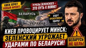Беларусь хотят втянуть в войну: зачем Киев повышает ставки. Открытие второго фронта? #украина