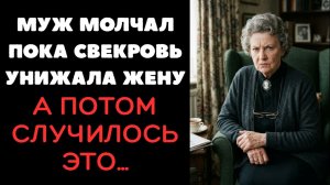 Истории из жизни «МУЖ МОЛЧАЛ ПОКА СВЕКРОВЬ УНИЖАЛА ЖЕНУ» Слушать житейские истории. Слушать рассказы