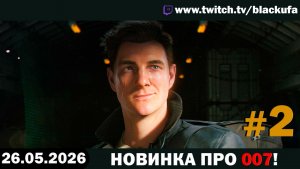 Новинка 007: First Light — Новый Джеймс Бонд | БОЛЕЕ ПРОСТОЙ ХИТМАН #2 [26.05.26]