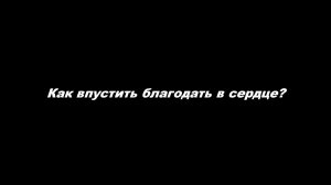 Как впустить благодать в сердце