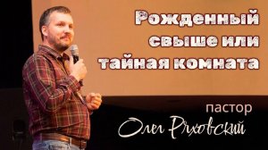 Рожденный свыше или тайная комната | Олег Ряховский | 24 мая 2026 г | @cogyoug