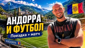 Андорра удивила: футбол среди гор, достопримечательности и шикарная природа