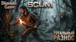 ТОТАЛЬНЫЙ РАЗНОС! 💥 Лютый экшен и выживание любой ценой в SCUM!