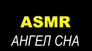 ASMR - девушка со звуком HD