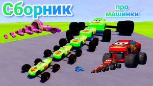 МУЛЬТИКИ ПРО МАШИНКИ МЕГА СБОРНИК ПРО МАШИНКИ БЕЗ ОСТАНОВКИ ВСЕ СЕРИИ ПОДРЯД | 4К
