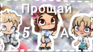 пока 5«а»