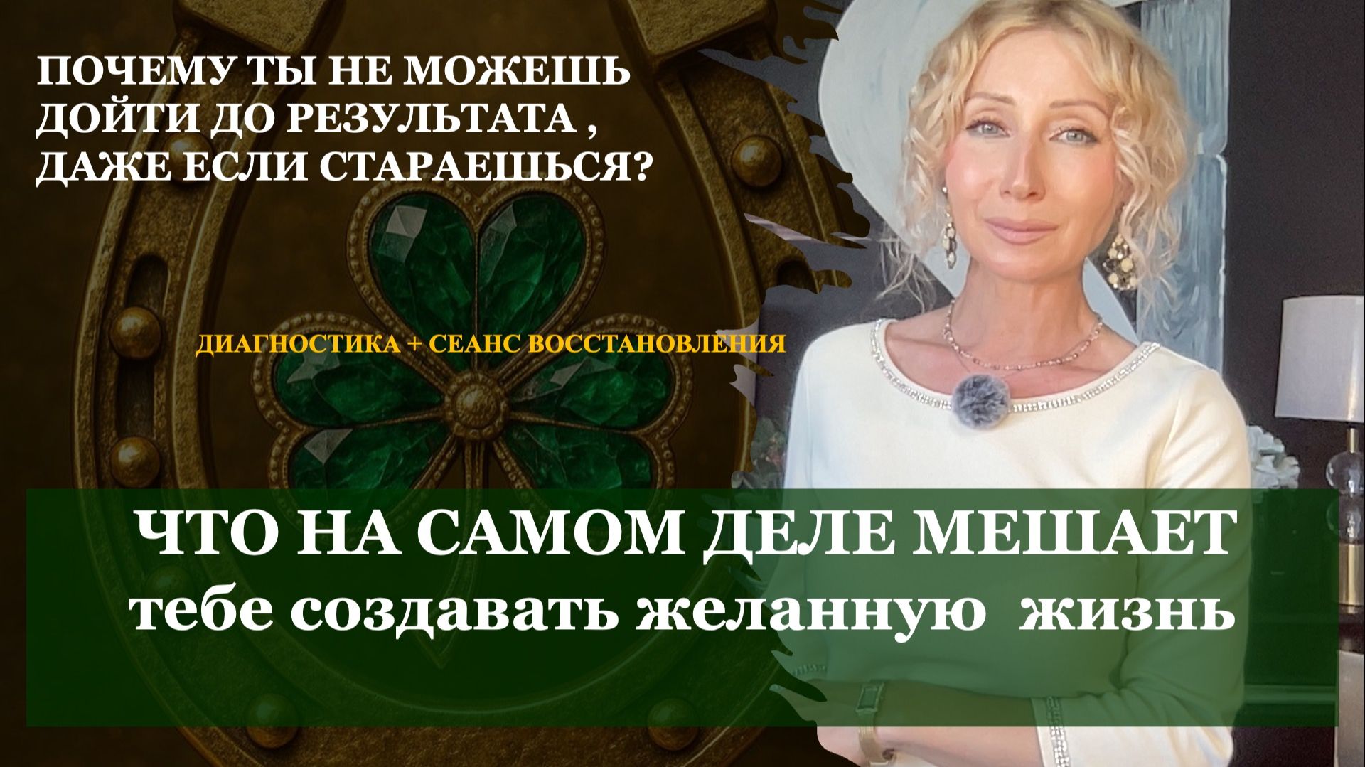 Если ты Стараешься, но Не получается выйти на новый уровень, изменить свою жизнь ТО СМОТРИ ЭТО