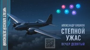 Александр Бушков  «Степной ужас»  вечер девятый  читает Алексей Зеленский