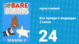 Вся правда о медведях 2 сезон 24 серия (мультсериал, 2015)