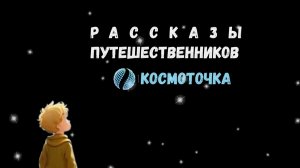 ВИДЕО-ЭКСКУРСИЯ_КОСМОТОЧКА_ МБОУ ООШ п.Синда