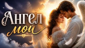 РОМАНТИК - Ангел мой