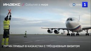 Путин прибыл в Казахстан с трёхдневным визитом
