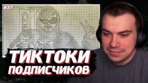 ГЛЕБ СМОТРИТ ВИДЕО и ТИКТОКИ ПОДПИСЧИКОВ #37 | SASAVOT