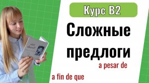 Сложные предлоги и союзы. Урок 4