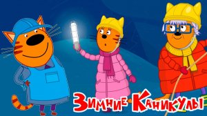Три кота Зимние Каникулы — Мультик | Три кота смотреть онлайн | Три кота мультфильм игра