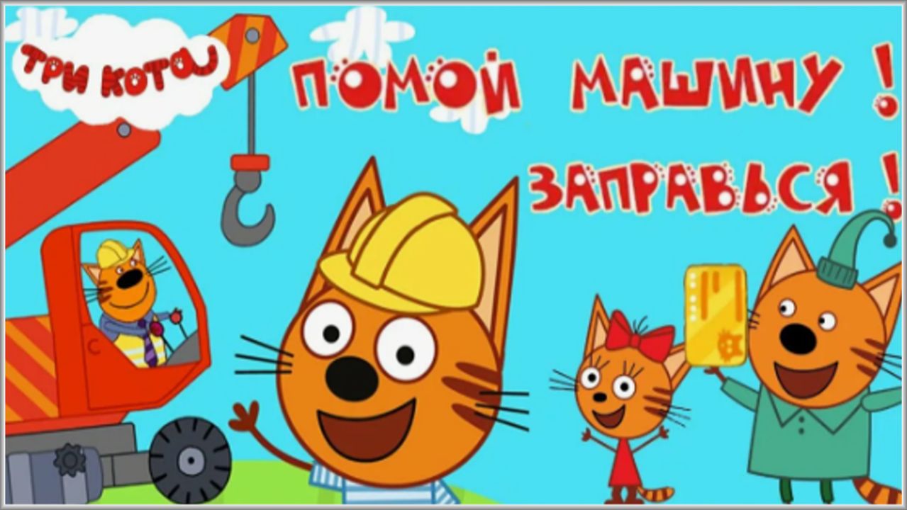 Три Кота - Мультфильм про Машинки и Спецтехнику | Строим Дом для Котят. Три Кота Смотреть