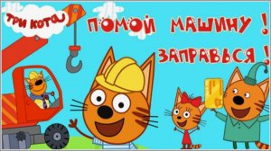 Три Кота - Мультфильм про Машинки и Спецтехнику | Строим Дом для Котят. Три Кота Смотреть