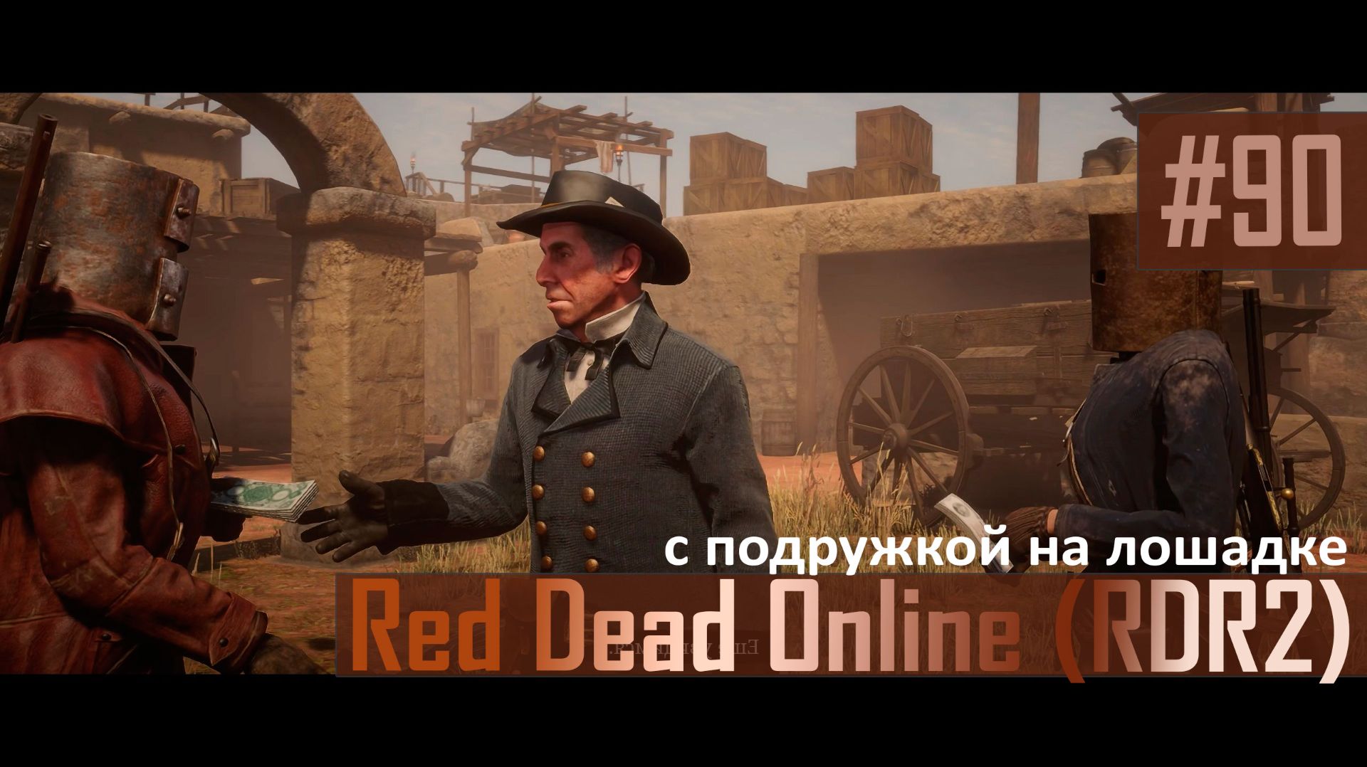 С ПОДРУЖКОЙ НА ЛОШАДКЕ - №90 #rdo #rdonline #rdr2online #rdr2coop #reddeadredemption2online
