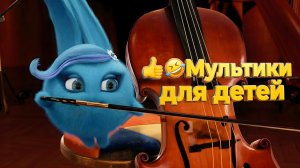 👍🤣 Мультики для детей. Яркие мультики. Супер мультики.