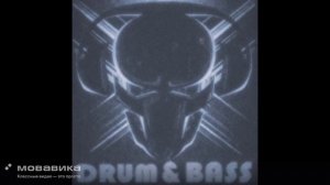 Скажи (Drum n bass) (promodj.com)