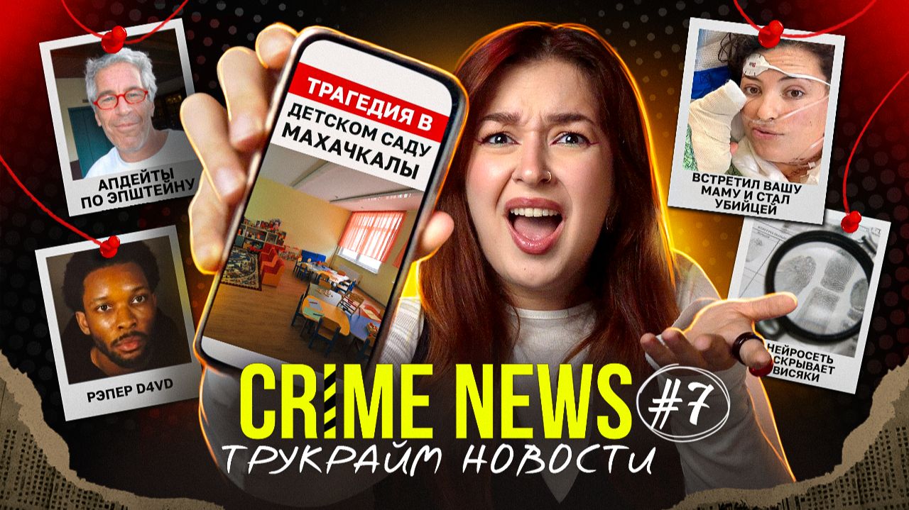 CRIME NEWS: женщины тоже Yбивают, трагедия в детском саду Махачкалы, нейросеть раскрывает висяки