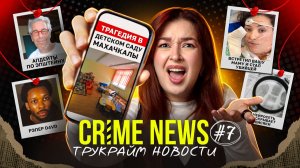 CRIME NEWS: женщины тоже yбивают, трагедия в детском саду Махачкалы, нейросеть раскрывает висяки