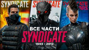 Я ПОЗНАЛ ВСЕ ЧАСТИ SYNDICATE | КОРПОРАТИВНЫЙ КАННИБАЛИЗМ И КОНЕЦ СВОБОДЫ