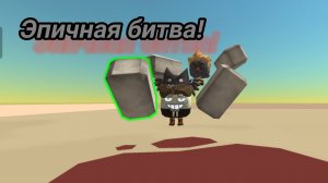 Эпичная битва