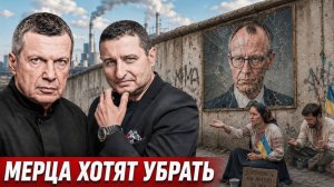 Мерца хотят убрать | Беженцы из Украины раздражают немцев | Германия не смогла объединиться