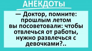 Доктор, помните, вы мне посоветовали развлечься с девочками... | Анекдоты смешные | Юмор