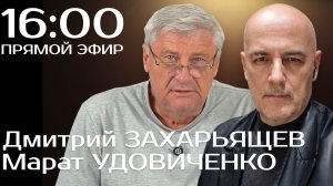 ЗАХАРЬЯЩЕВ УДОВИЧЕНКО | ПРЯМОЙ ЭФИР 28.05.26
