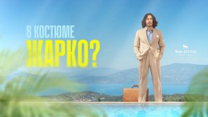 Как носить костюм летом ?!