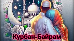 С праздником Курбан-Байрам. Самая лучшая музыкальная открытка.