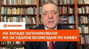 Путин предупреждал. На Западе запаниковали из-за ударов возмездия по Киеву