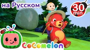 Медведь пошёл по горам _ СБОРНИК _ CoComelon на русском — Детские песенки _ Мультики для детей