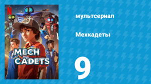 Мехкадеты 1 сезон 9 серия (мультсериал, 2023)