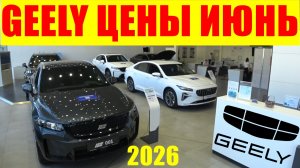 GEELY ЦЕНЫ ИЮНЬ 2026