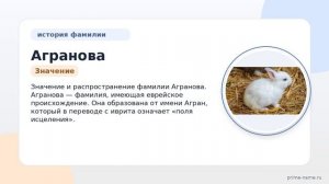 Фамилия Агранова: происхождение, значение и склонение