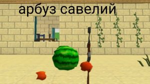 арбуз Савелий 7 серия новый друг