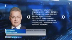 Глава Ставрополья поздравил мусульман с праздником Курбан-байрам