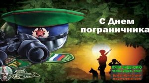 28 МАЯ.С ДНЁМ ПОГРАНИЧНИКА!БЫВШИХ ПОГРАНИЧНИКОВ НЕ БЫВАЕТ!
